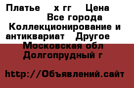 Платье 80-х гг. › Цена ­ 2 300 - Все города Коллекционирование и антиквариат » Другое   . Московская обл.,Долгопрудный г.